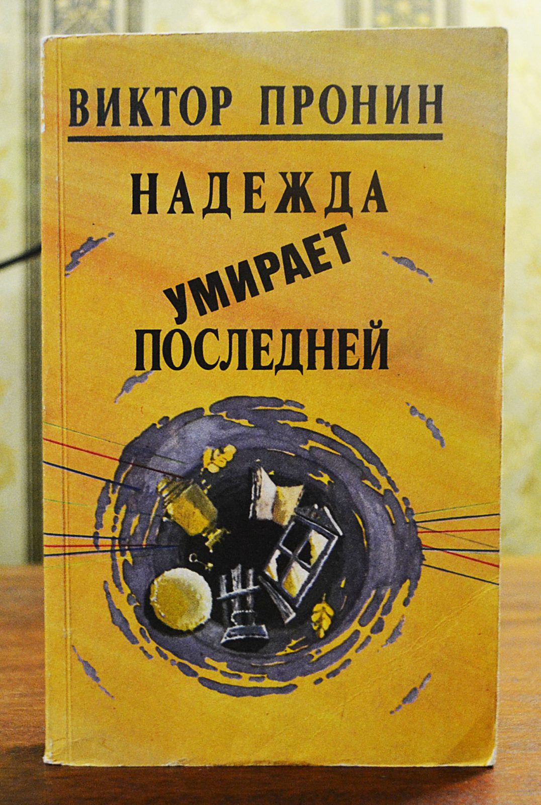 Виктор Пронин &quot;<b>Надежда</b> <b>умирает</b> <b>последней</b>&quot; Букинистический магазин...