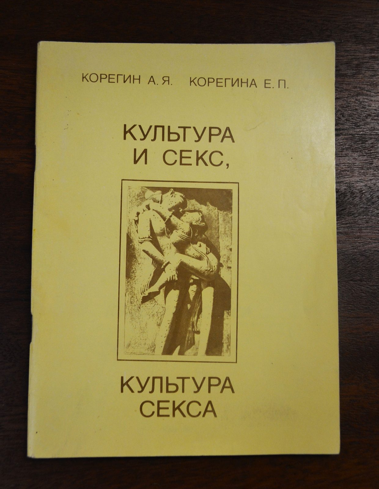 Корегин Е.П. Культура и секс, культура секса | Букинистический магазин в  Севастополе