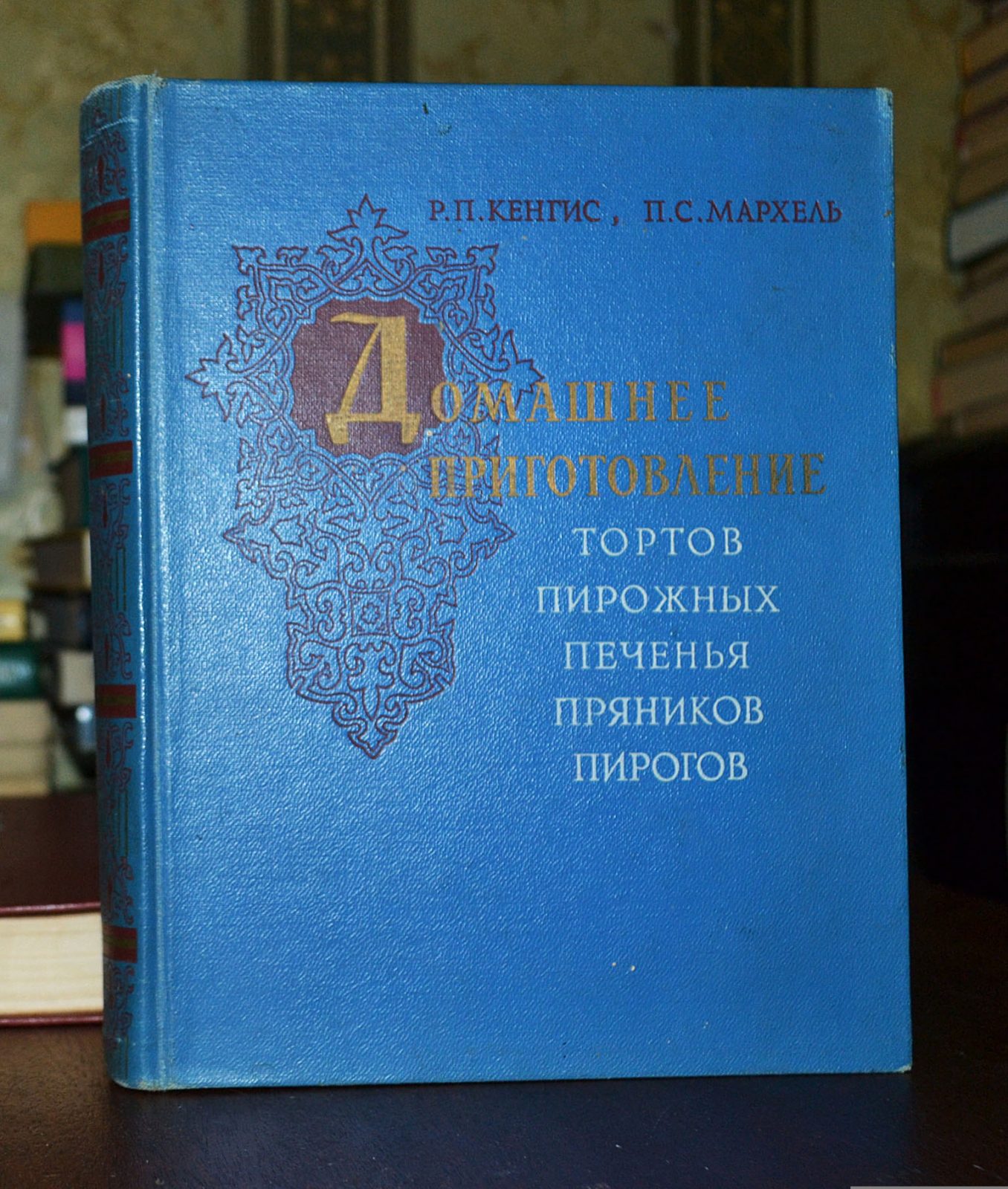 Р. П. Кенгис, П. С. Мархель. Домашнее приготовление тортов, пирожных,  печенья, пряников, пирогов 1959г | Букинистический магазин в Севастополе