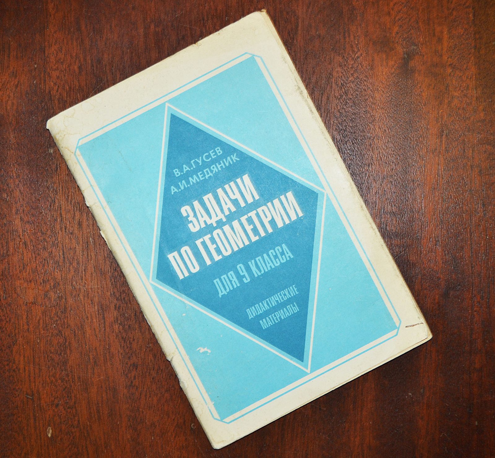В.А. Гусев А.И. Медяник Задачи по геометрии для 9 класса дидактические  материалы 1990г | Букинистический магазин в Севастополе