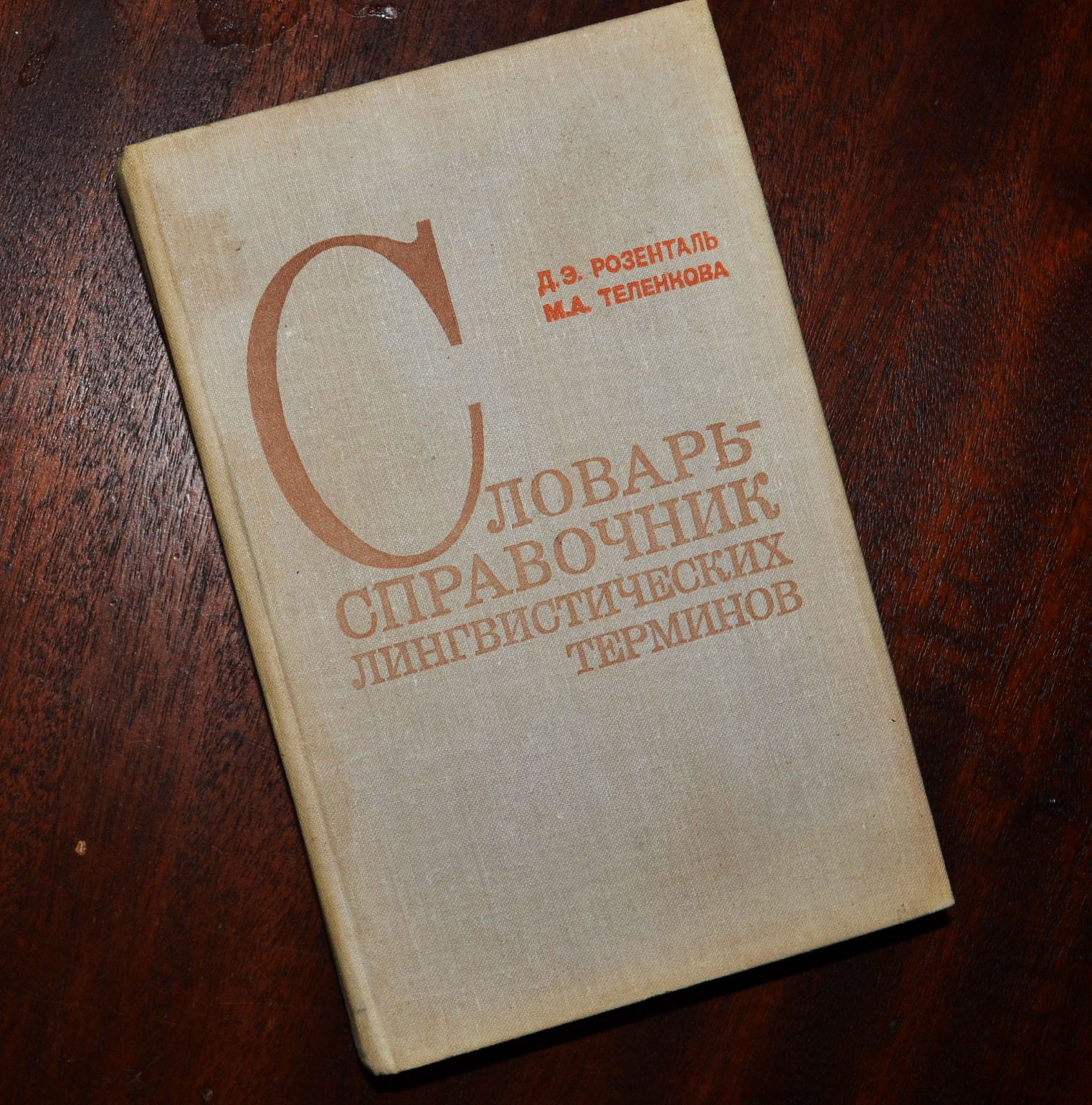 Розенталь лингвистический словарь. Словарь лингвистических терминов Розенталя. Лингвистический справочник. Словаре лингвистических терминов» д.э.Розенталя, м.а.Теленковой. Словарь лингвистических терминов Розенталь.