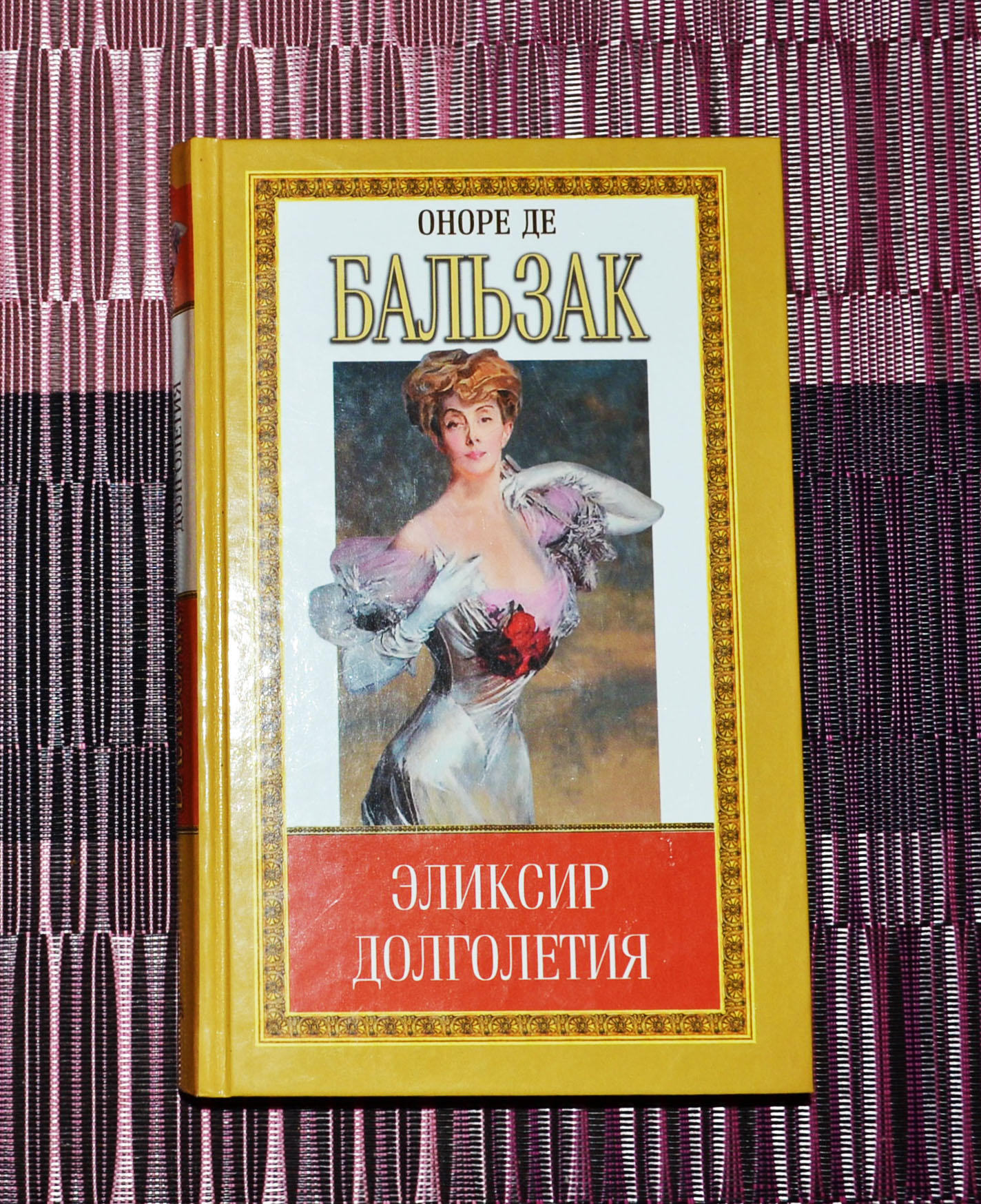 Оноре де Бальзак. Эликсир долголетия | де Бальзак Оноре | Букинистический  магазин в Севастополе