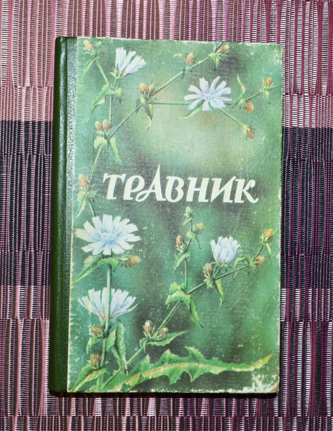 Травник оформление книги