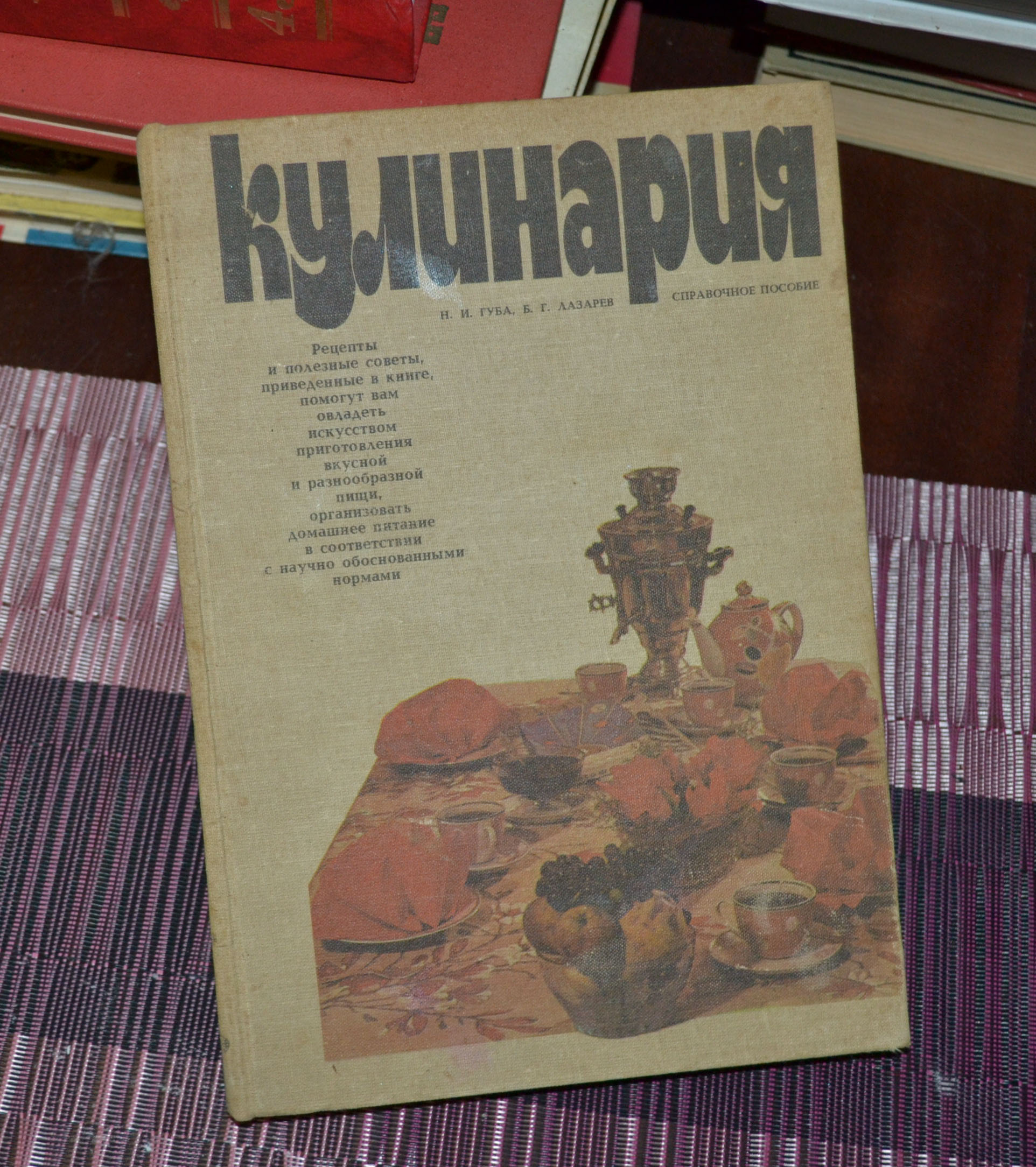 Кулинария. Справочное пособие | Губа Николай Иванович, Лазарев Б. Г. |  Букинистический магазин в Севастополе