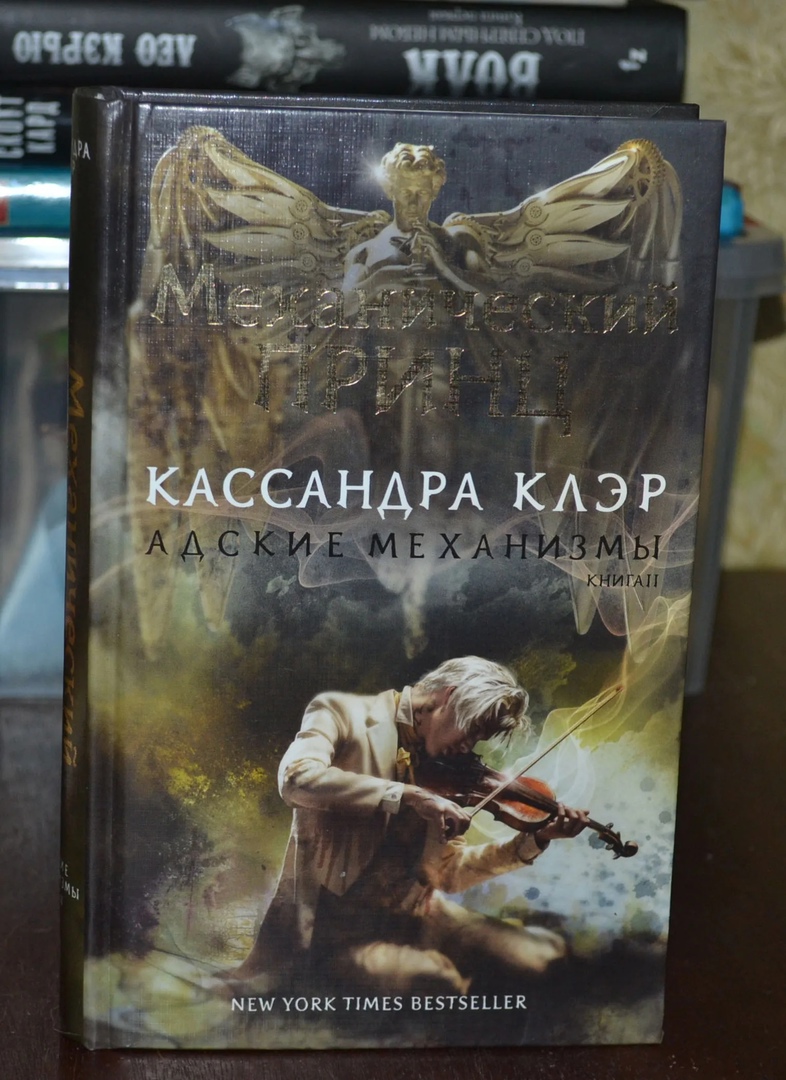 Книга кассандры клэр механический. Механический принц Кассандра Клэр.