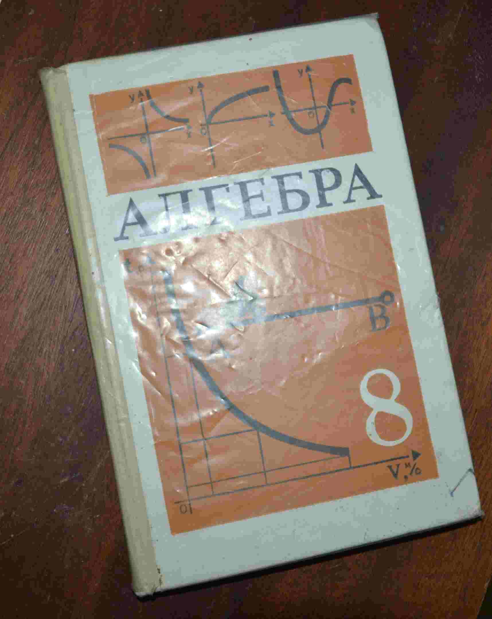 Алгебра, 8 класс, учебник, Теляковский, Просвещение, 1989, СССР |  Букинистический магазин в Севастополе