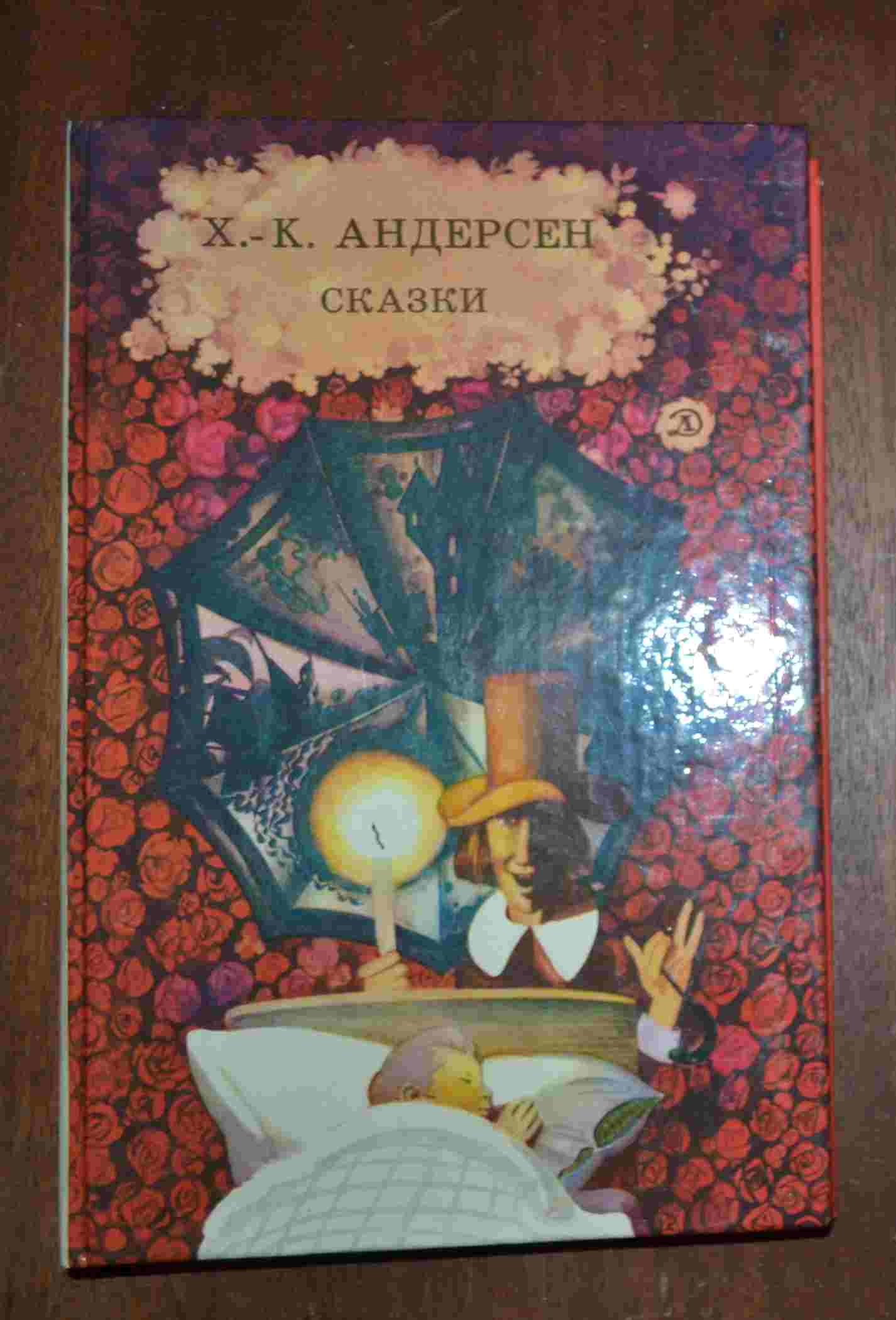 Андерсон рассказы. Сказки Андерсена книга сборник. Ханс Кристиан Андерсен сборник сказок. Сборник сказок анлерслна.