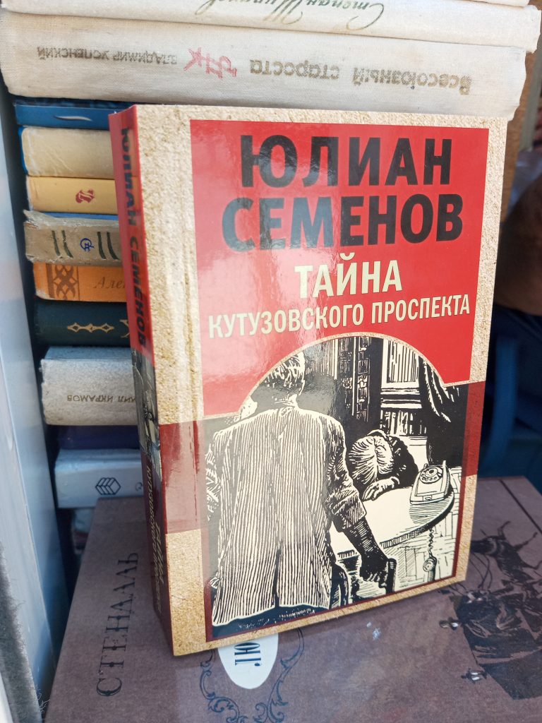 Книга юлиана семенова тайна кутузовского проспекта