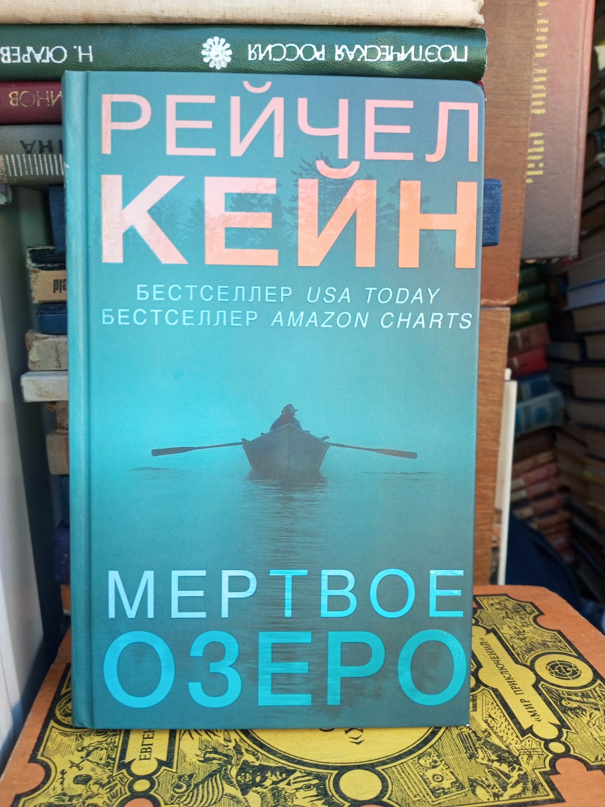 Мертвые озера рейчел кейн слушать. Кейн Рейчел "Мертвое озеро". Эхо мёртвого озера Рейчел Кейн.