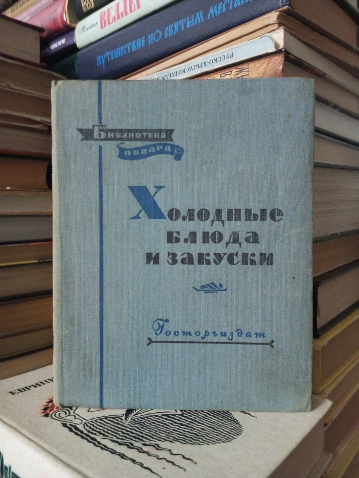 Книга Библиотека повара. Холодные блюда и закуски. 1957 г. |  Букинистический магазин в Севастополе