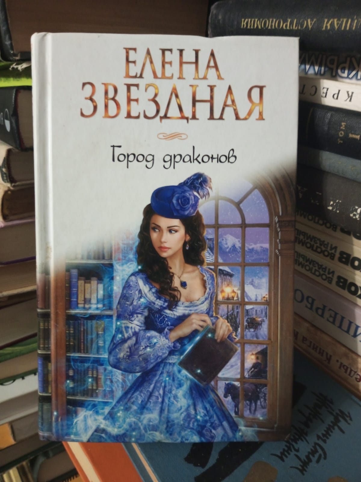 Елена Звездная Город Драконов 6 Купить Книгу