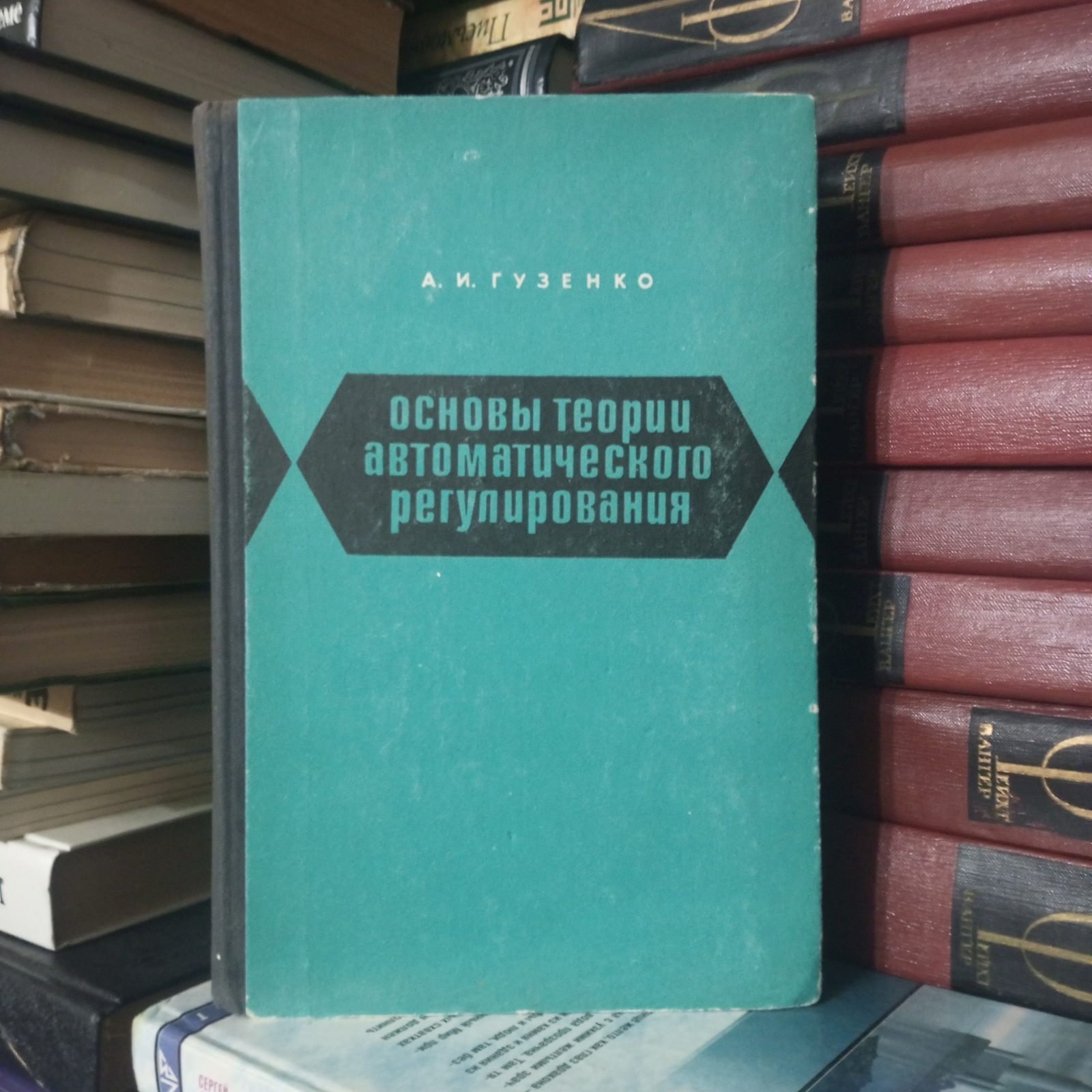 Гузенко, А.И. Основы теории автоматического регулирования 1967г |  Букинистический магазин в Севастополе