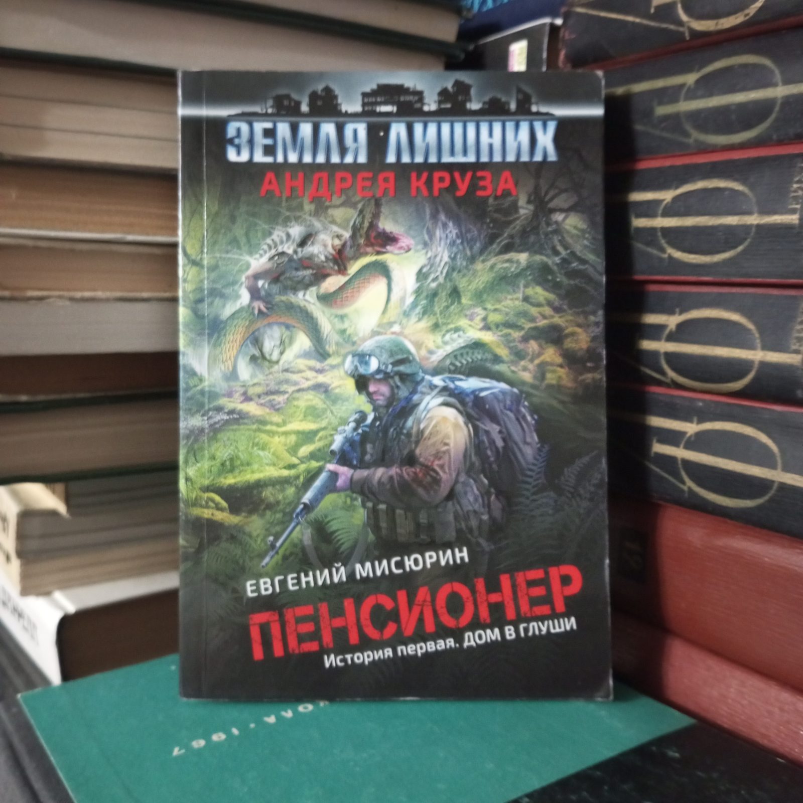 Пенсионер. История первая. Дом в глуши. Серия: Земля лишних Андрея Круза |  Букинистический магазин в Севастополе