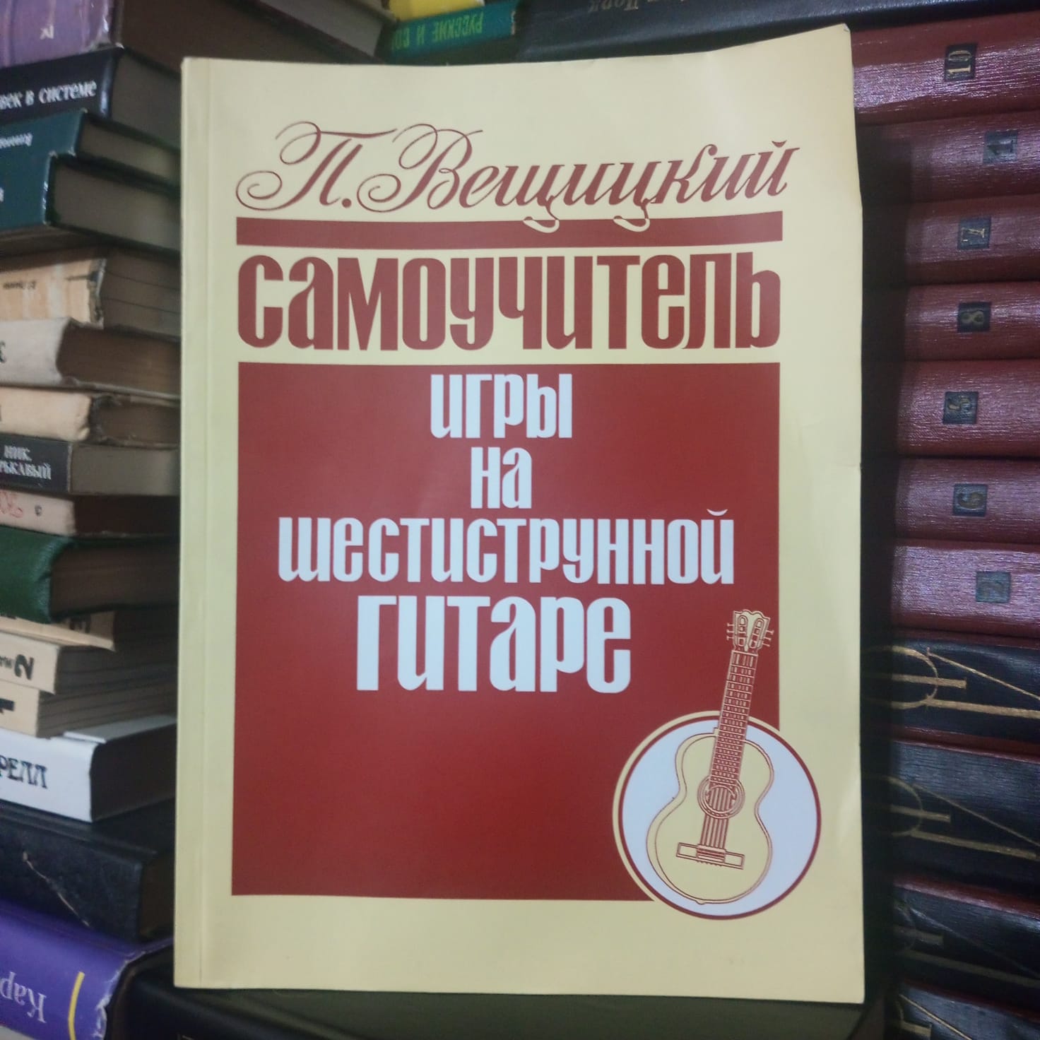 Вещицкий П.О. «Самоучитель игры на шестиструнной гитаре. Аккорды и  аккомпанемент» | Букинистический магазин в Севастополе