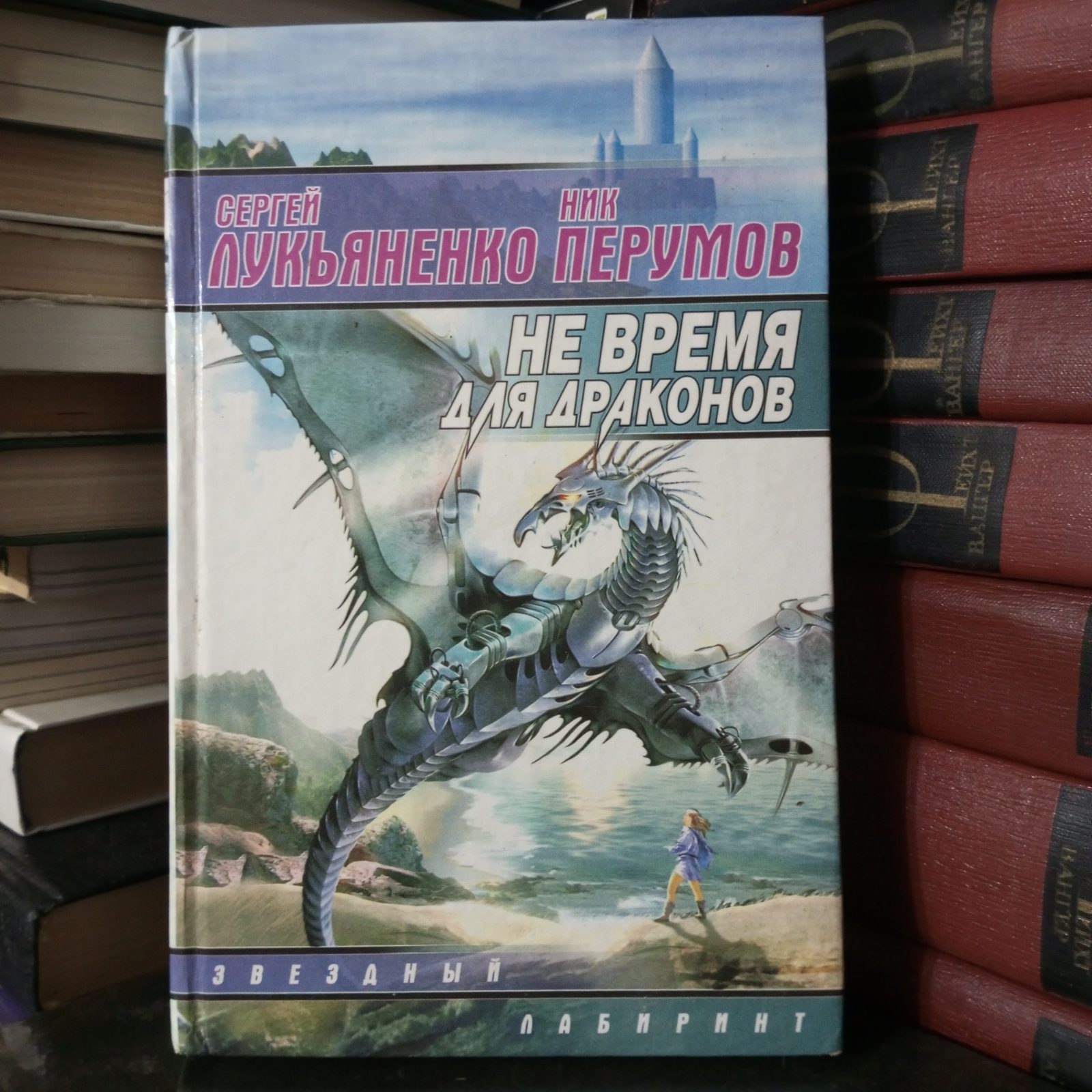 Сергей Лукьяненко, Ник Перумов Не время для драконов | Букинистический  магазин в Севастополе